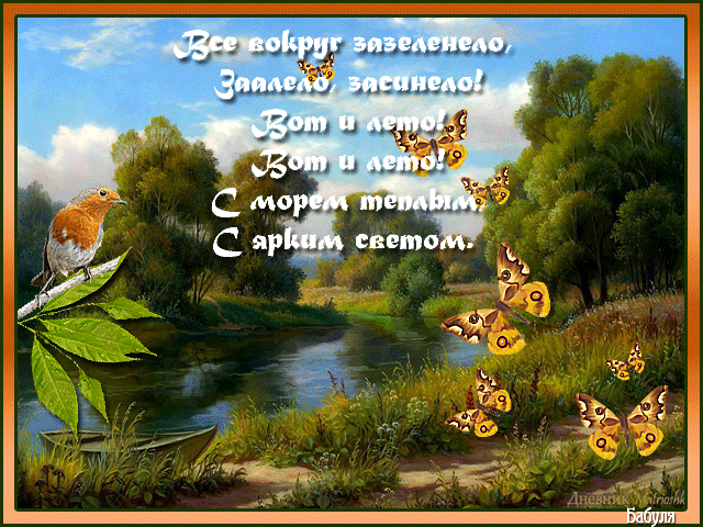 9. Красивая летняя анимация с природой