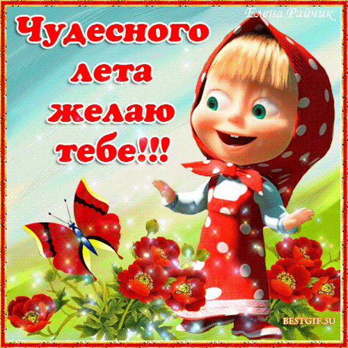 14. Мерцающая gif открытка Чудесного лета желаю тебе!