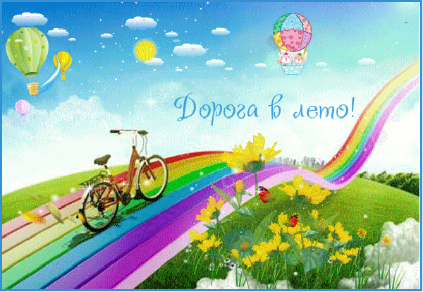18. Красивая гифка радужная дорого в лето!
