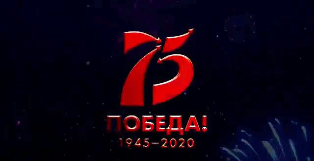 4. Гифка салют на 75 летие победы 1945-2020