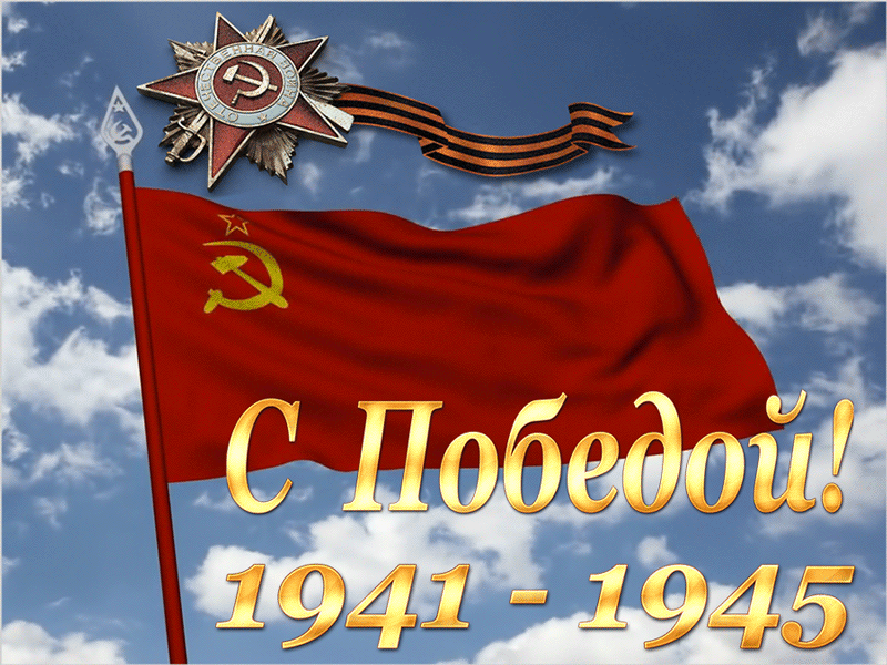 9. Гифка С победой в ВОВ 1941-1945