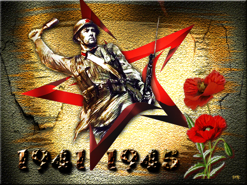 2. Гиф открытка 1941-1945