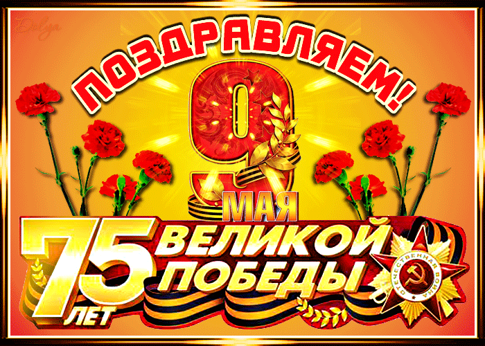 9. Прикольная gif открытка поздравляем с 9 мая! 75 лет Великой Победы!