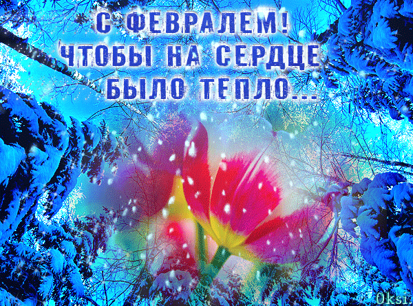 7. Gif картинка зима, февраль, метель метёт, а в сердце вишенка цветёт!