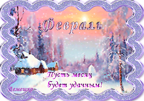 23. Gif открытка счастливых дней уходящей зимы!