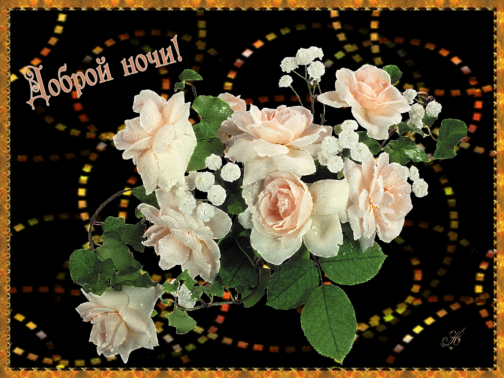 Анимированные открытки с цветами. Добрый вечер цветы. Доброй ночи с красивыми цветами. Цветы открытки красивые мерцающие.
