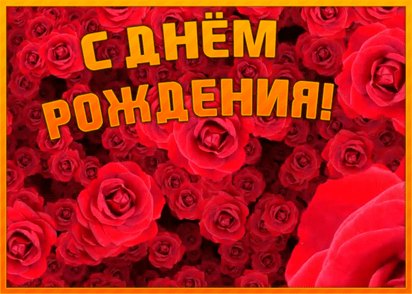 9. Крутая gif открытка с днём рождения с красными розами
