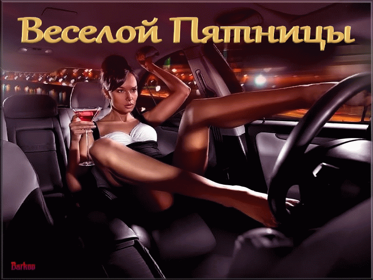 9. Гиф открытка весёлой пятницы!
