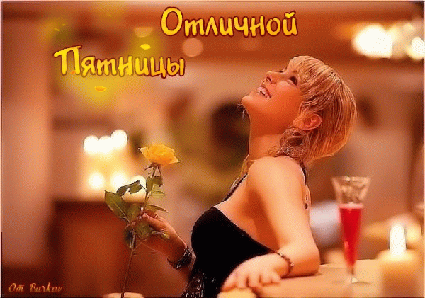 10. Гифка отличной пятницы!