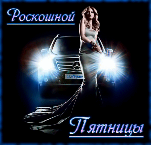 5. Gif открытка роскошной пятницы!