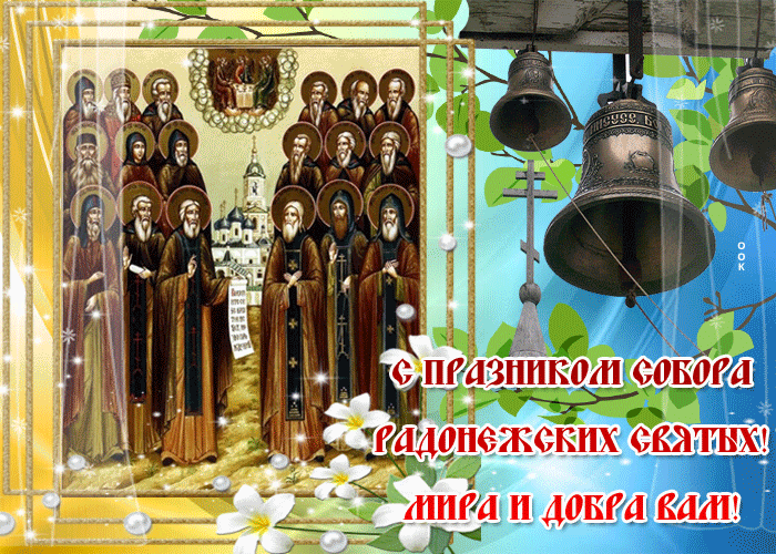 40 святых пожелания. Празднование собора Радонежских святых 19 июля картинки.