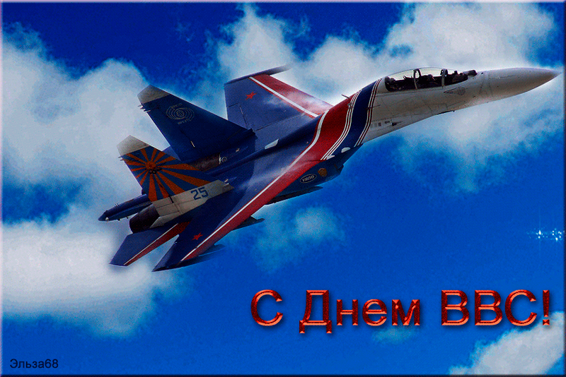 2. Мерцающая gif картинка с днём ВВС России
