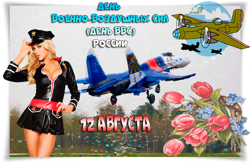 Прикольная гиф открытка с Днем ВВС России