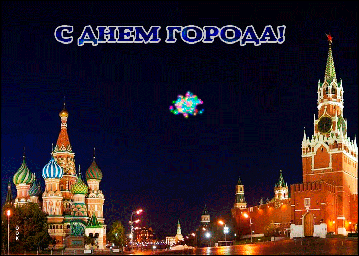 Поздравляю с днем москвы. С днем города Москва. Москва днем. Праздник в городе. С днем рождения Москва.