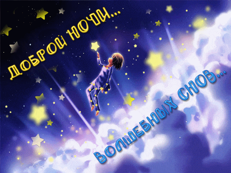 1. Красивая анимационная открытка доброй ночи и волшебных снов