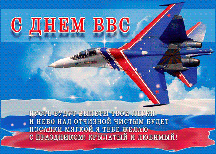 8. Анимация с днём ВВС России 12 августа
