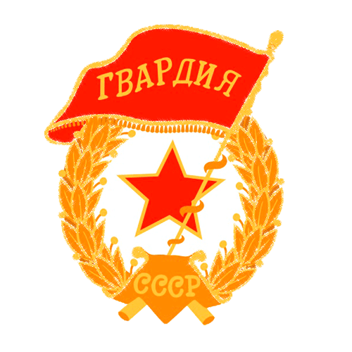 8. Гифка Гвардия СССР