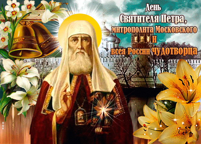 2. Gif открытка с днём святителя Петра, митрополита Московского и всея России Чудотворца