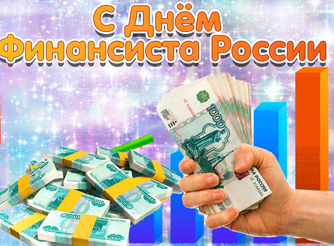 10. Крутая гифка с днём финансиста России!