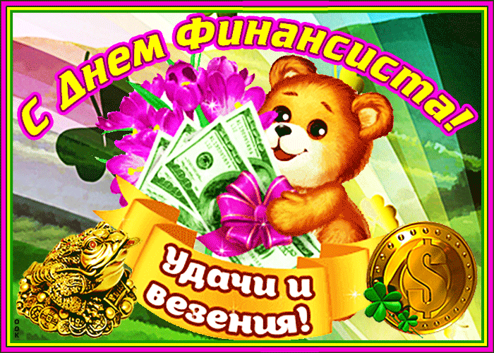 3. Прикольная гифка с поздравлениями с днём финансиста России!