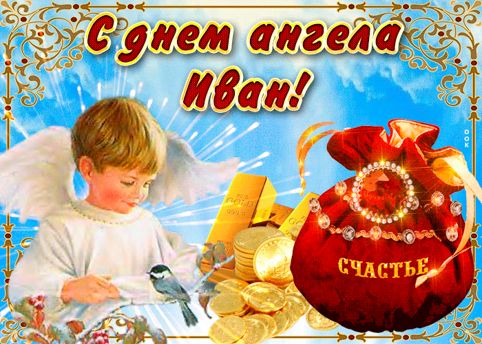1. Красивая мерцающая gif открытка с днём ангела Иван!