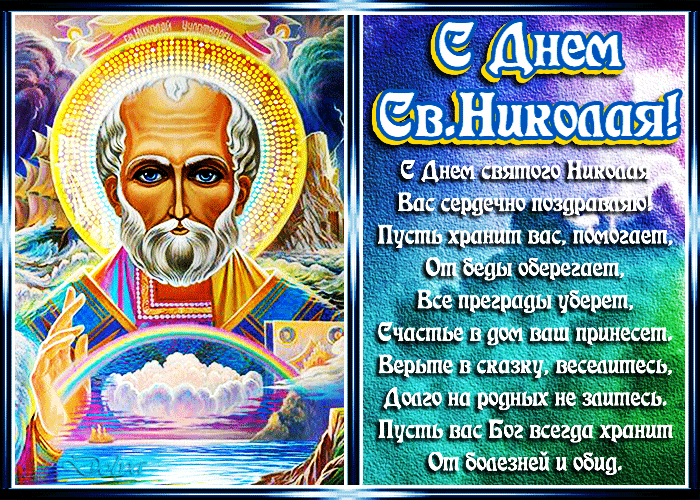 1. Классная гифка с днём святого Николая!
