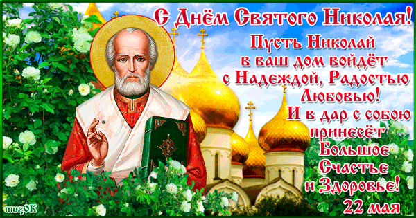 Открытки Николай Чудотворец скачать бесплатно