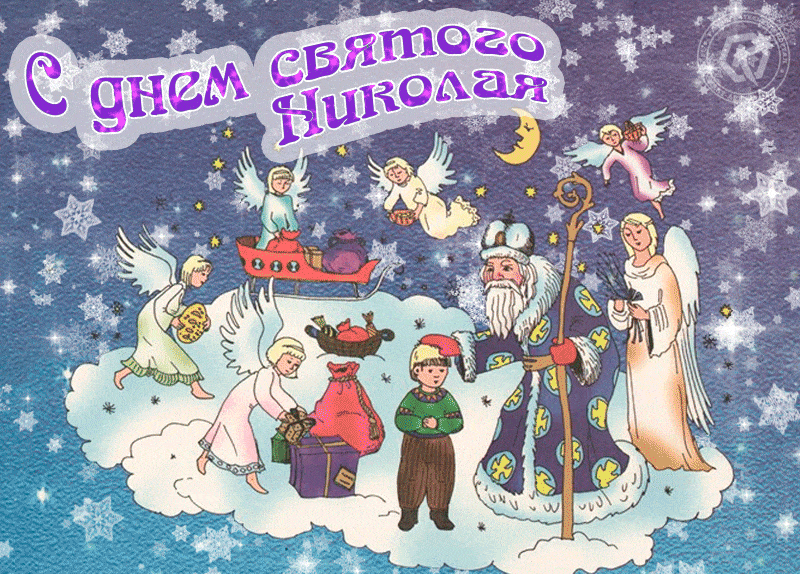 5. Gif с днём Святого Николая!