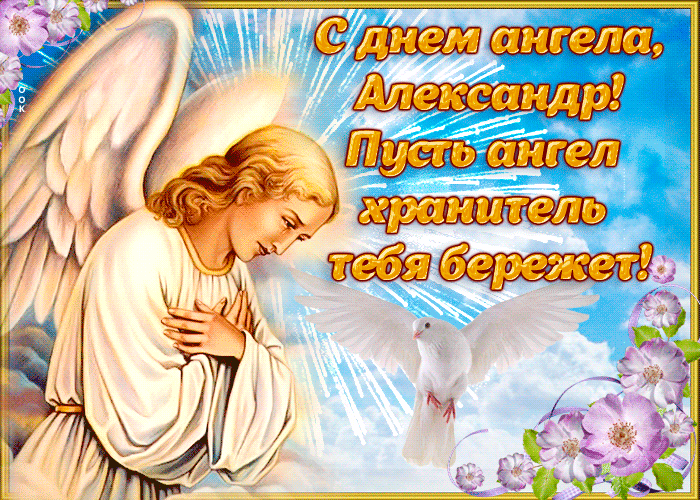 4. Gif картинка с днём ангела Александр с поздравлениями!