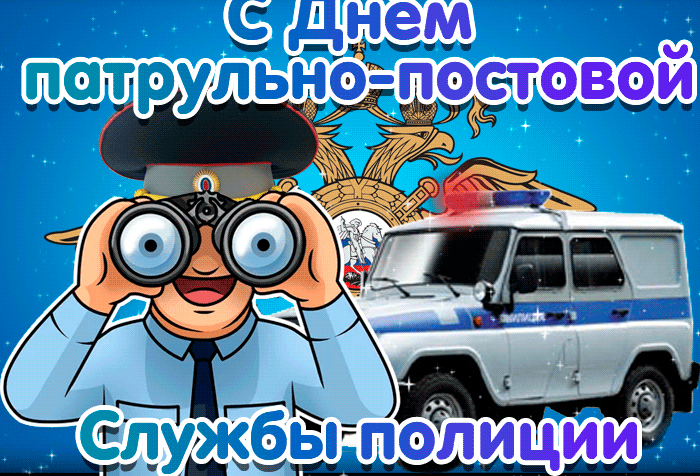 2. Анимационная открытка с днём патрульно-постовой службы полиции прикольная