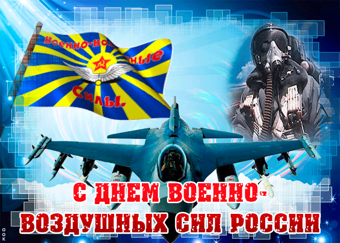 9. Красочная гиф картинка с днём Военно-Воздушных Сил России