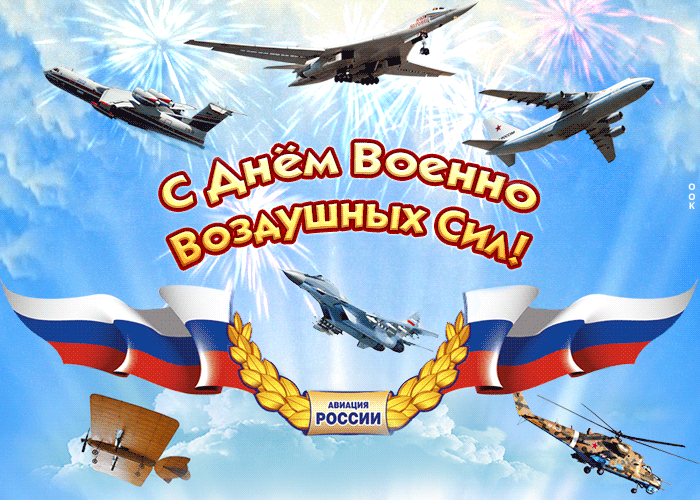 1. Прикольная анимационная открытка с днём Военно-Воздушных Сил России 2020 скачать бесплатно