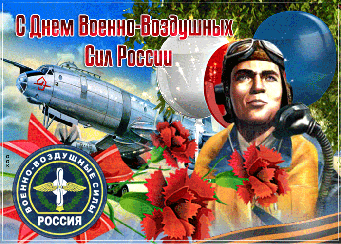 4. Мерцающая анимация с днём Военно-Воздушных Сил России