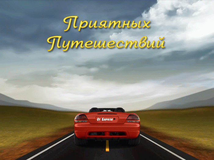 1. Гифка приятных путешествий