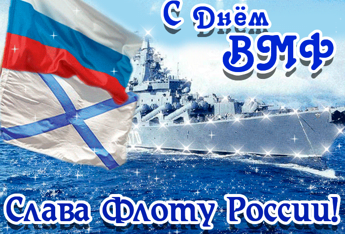 7. Красивая гифка с днём Военно Морского Флота России