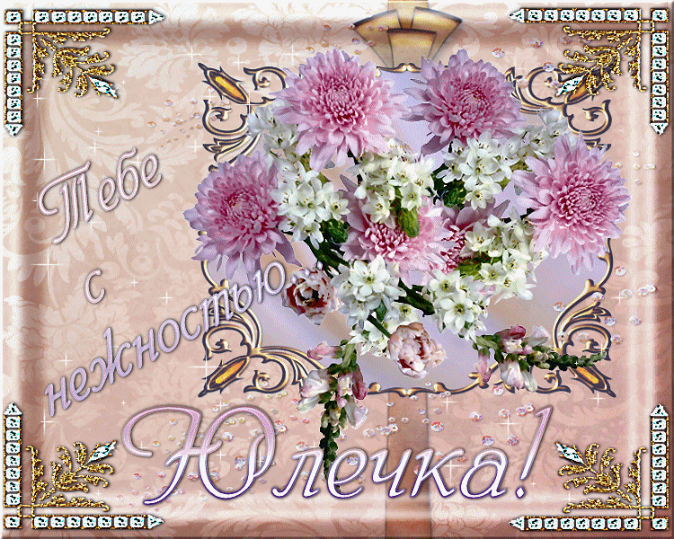 С днем рождения женщине с именем юля. С днём рождения Юля. Открытки с днём рождения Юлечка. Поздравления с днём рождения Юлии. Поздравление с днём рождения для Юлии открытки.