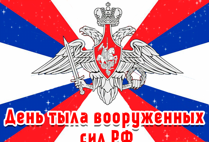 С днем тыловика картинки