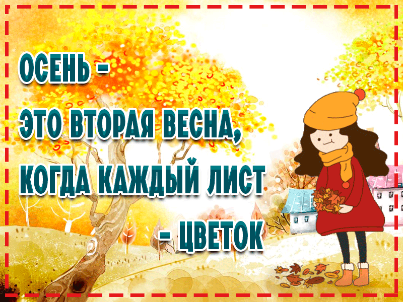 13. Прикольная гифка Осень — это вторая весна!