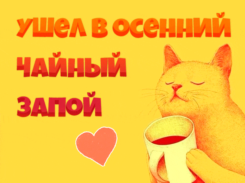 3. Смешная gif картинка ушёл в осенний чайный запой!