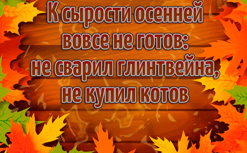 17. Смешная gif открытка про осень