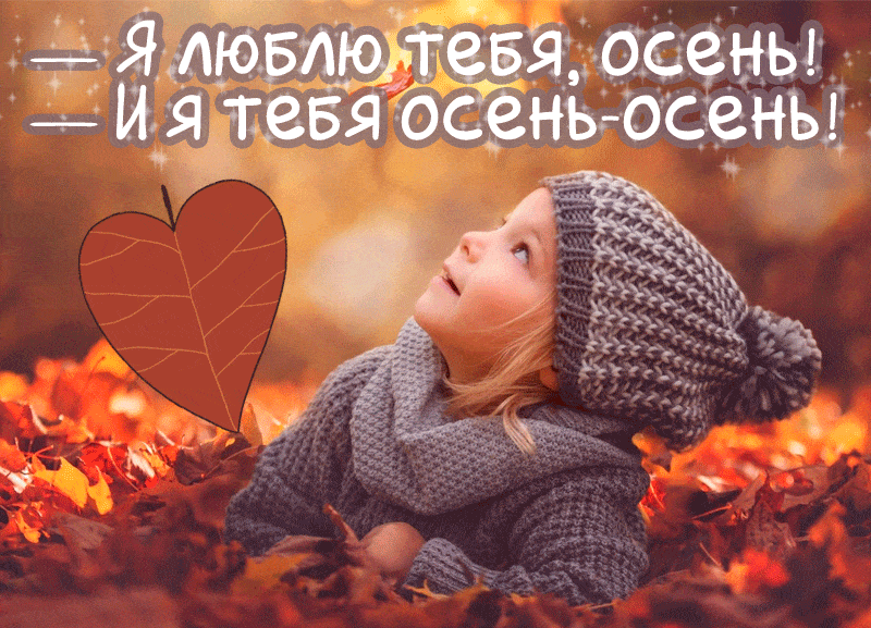 24. Gif картинка Я люблю тебя осень!