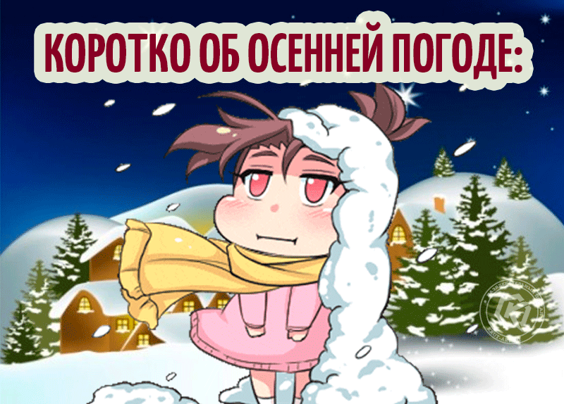 25. Смешная гифка про осеннюю погоду