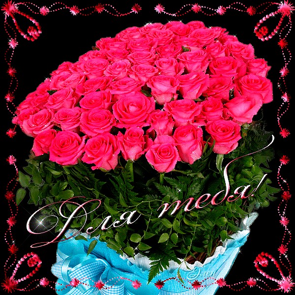 Красивые мерцающие открытки розы. Красивый букет открытка. Букет роз открытка. Шикарный букет с днем рождения. Букеты роз шикарных открытки.