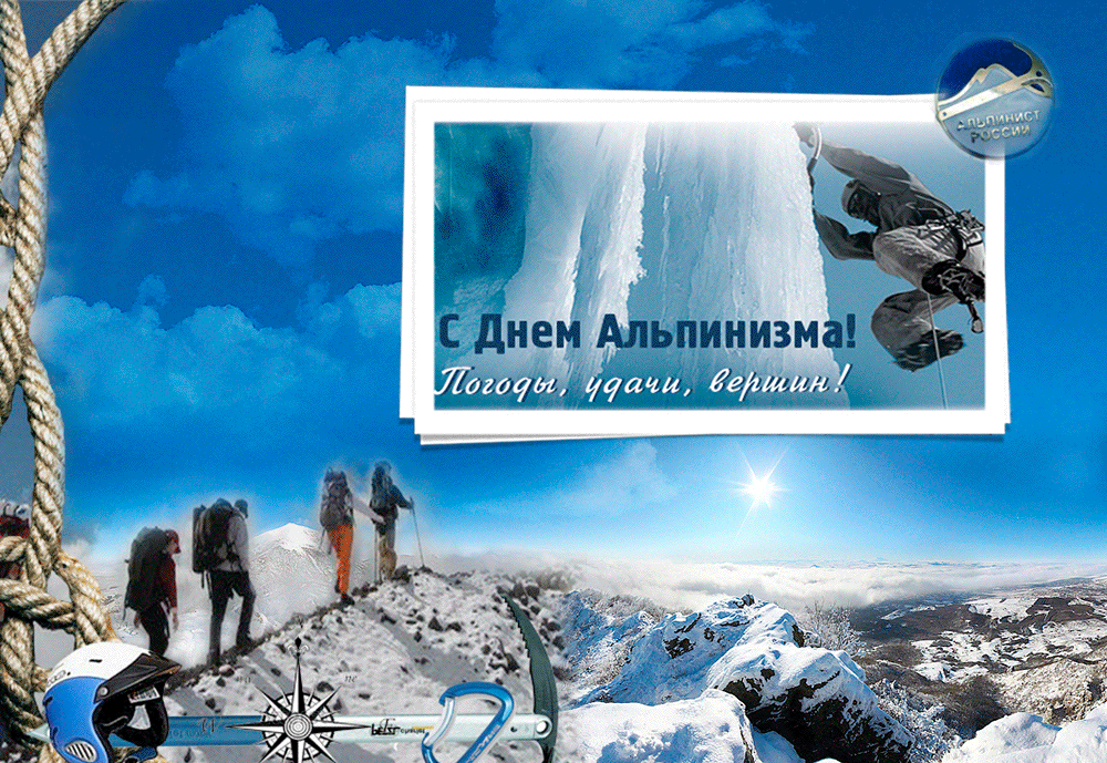 Красивая гиф открытка с Днем альпинизма