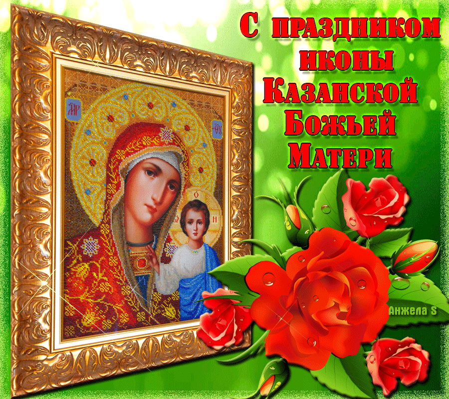 Картинки с праздником иконы божьей матери