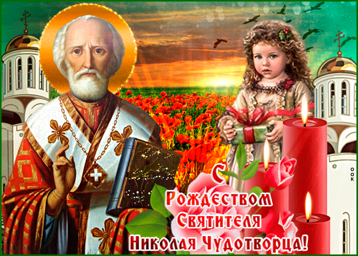 4. Анимационная открытка с Рождеством святого Николая Чудотворца
