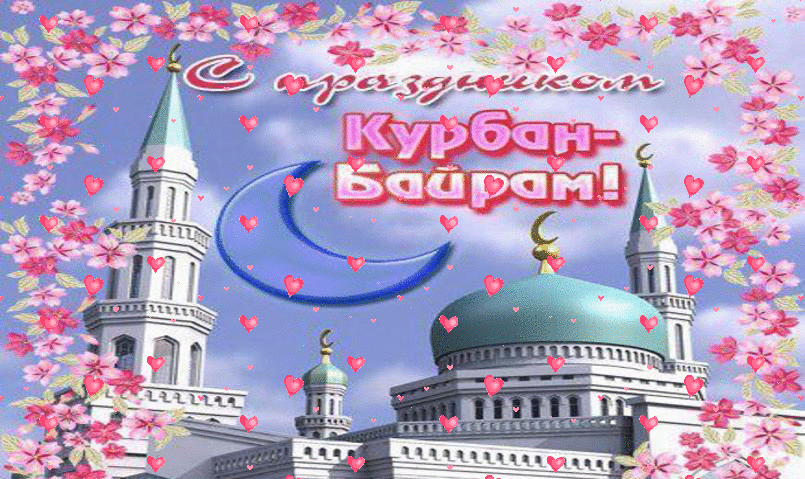 Гиф открытка с праздником Курбан-Байрам