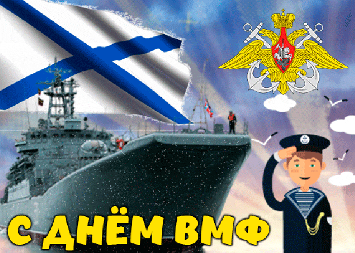 9. Гиф картинка с днём ВМФ России