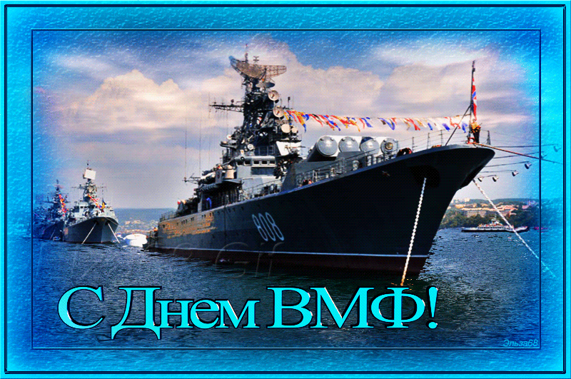 1. Красивая gif картинка с днём Военно Морского Флота России 2020