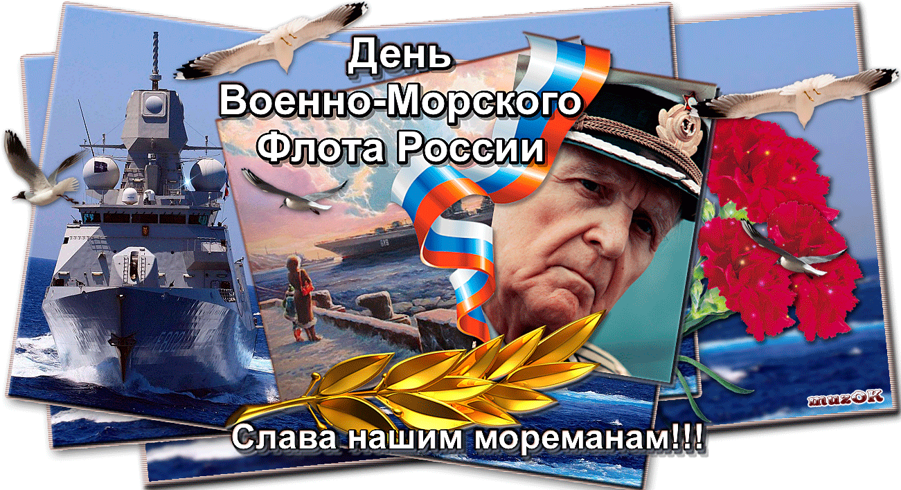 2. Gif открытка с днём Военно Морского Флота России